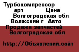 Турбокомпрессор Holset HX-40w арт.4051033 › Цена ­ 10 000 - Волгоградская обл., Волжский г. Авто » Продажа запчастей   . Волгоградская обл.